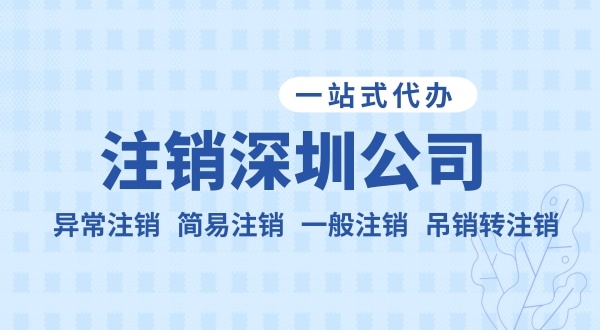 注銷公司流程和資料是什么？公司不注銷可以嗎？