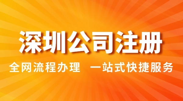 注冊(cè)深圳公司有哪幾種辦理方式？注冊(cè)公司流程和資料是怎樣的