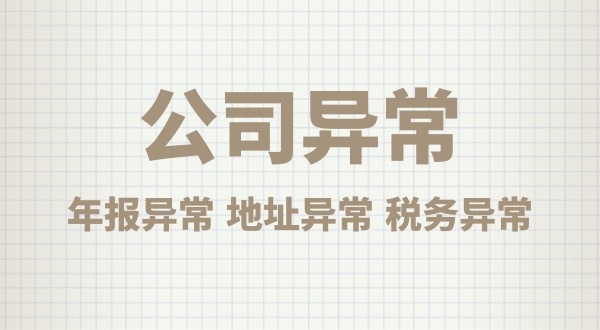 注冊公司后沒有經(jīng)營，會有什么后果？公司不經(jīng)營可以嗎