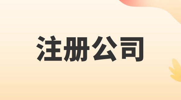 注冊電子商務(wù)公司怎么辦理？注冊公司需要多少錢