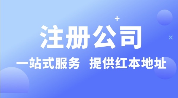 個人要注冊一個公司要準備什么？有哪些流程？