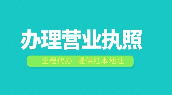 辦理營業(yè)執(zhí)照需要什么流程？注冊公司費用是多少