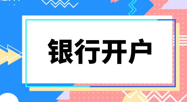 銀行開(kāi)戶要上門實(shí)審注冊(cè)地址嗎？怎么快速開(kāi)基本戶