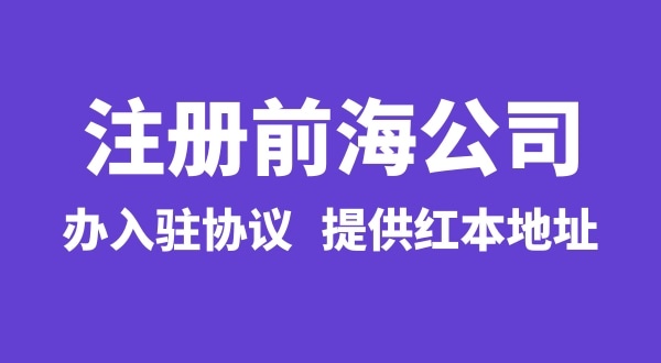 前海公司怎么注冊？注冊前海公司有哪些流程
