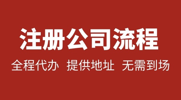 注冊(cè)深圳公司可以不用自己辦理？無(wú)需本人到場(chǎng)就能注冊(cè)深圳公司嗎