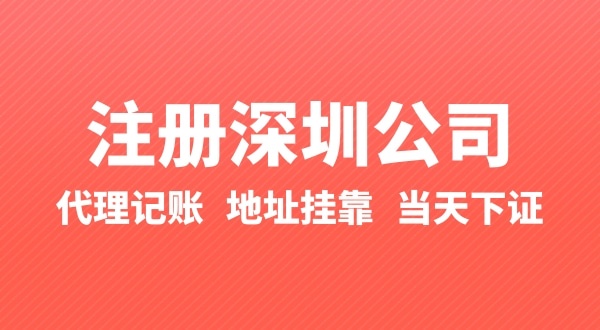 怎么快速注冊(cè)公司？辦理營(yíng)業(yè)執(zhí)照要準(zhǔn)備什么
