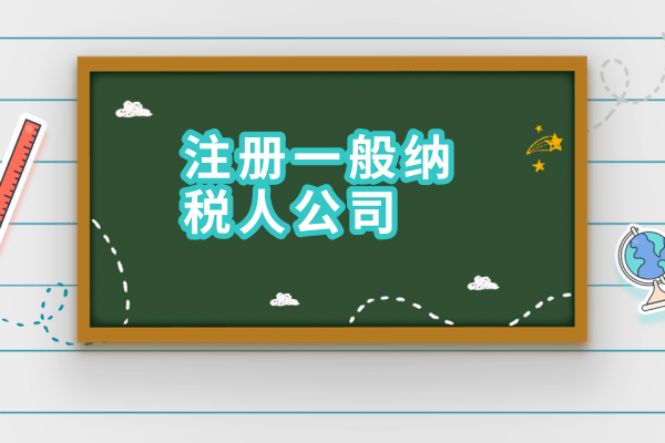 2017年如何申請(qǐng)一般納稅人？需要什么材料？