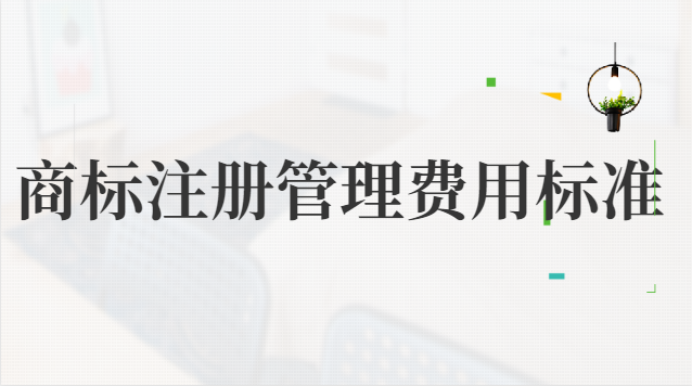 商標注冊管理費用標準