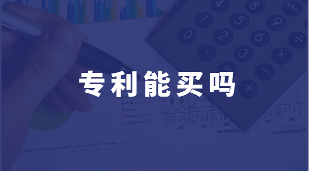 買個(gè)專利一般多少錢(專利一般多少錢可以買)