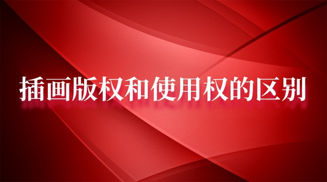 學習商業(yè)插畫需要學習什么軟件(商用插畫和版權(quán)有什么區(qū)別)