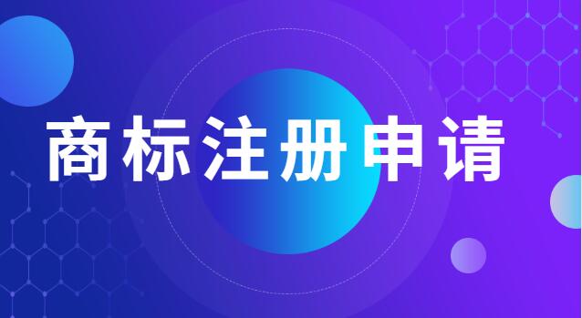 商標(biāo)注冊(cè)申請(qǐng)一般多少錢(商標(biāo)注冊(cè)申請(qǐng)費(fèi)用大概需要多少錢)