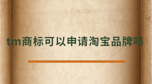 tm商標(biāo)可以申請(qǐng)?zhí)詫毱放茊? /></p><p>　<strong>　tm商標(biāo)可以申請(qǐng)?zhí)詫毱放茊?/h4><p>正常是不可以的，TM商標(biāo)只是說(shuō)明這個(gè)商標(biāo)已經(jīng)受理了。</p><p>在一年的公示期被打下來(lái)后，需要重新再申請(qǐng)，所以天貓為了避免這種情況是不支持TM開(kāi)天貓店。</p><p>及時(shí)花錢做進(jìn)去天貓店鋪，后期一但續(xù)約，資質(zhì)不符合也會(huì)被取消，所以現(xiàn)在天貓都是邀請(qǐng)制度，自己自薦是進(jìn)不去的。</p><p>TM表示的是該商標(biāo)已經(jīng)向國(guó)家商標(biāo)局提出申請(qǐng)，并且國(guó)家商標(biāo)局也已經(jīng)下發(fā)了《受理通知書》，這樣就可以防止其他人提出重復(fù)申請(qǐng)，也表示現(xiàn)有商標(biāo)持有人有優(yōu)先使用權(quán)。</p><p>根據(jù)天貓的規(guī)則：只條件商標(biāo)處于“注冊(cè)申請(qǐng)受理(即“TM”商標(biāo))”狀態(tài)、注冊(cè)申請(qǐng)時(shí)間滿六個(gè)月的類別，現(xiàn)在都條件商標(biāo)狀態(tài)為R標(biāo)。</p><p>不僅如此，已注冊(cè)的R標(biāo)還條件注冊(cè)需滿兩年及以上，且在近期一年內(nèi)未發(fā)生轉(zhuǎn)讓才可。</p><p>而一些原本沒(méi)有商標(biāo)條件的類別，如餐飲美食、圖書音像，新細(xì)則則條件商標(biāo)處于注冊(cè)申請(qǐng)時(shí)間滿六個(gè)月的“注冊(cè)申請(qǐng)受理”狀態(tài)(即“TM”商標(biāo))。</p><p>法律依據(jù)《商標(biāo)法》第六條法律、行政法規(guī)規(guī)則必須使用注冊(cè)商標(biāo)的物品，必須申請(qǐng)商標(biāo)注冊(cè)，未經(jīng)核準(zhǔn)注冊(cè)的，不能在市場(chǎng)銷售。</p><p>第九條申請(qǐng)注冊(cè)的商標(biāo)，應(yīng)當(dāng)有顯著特征，便于識(shí)別，并不能與他人在先取得的合法權(quán)利相沖突。</p><p>商標(biāo)注冊(cè)人有權(quán)標(biāo)明“注冊(cè)商標(biāo)”或者注冊(cè)標(biāo)記。</p><p>在您認(rèn)真的看了以上文章內(nèi)容之后，現(xiàn)在的您是否針對(duì)tm商標(biāo)可以申請(qǐng)?zhí)詫毱放茊?的問(wèn)題有了一個(gè)更好的認(rèn)識(shí)了，希望通過(guò)我們這些知識(shí)介紹會(huì)對(duì)您有幫助，就讓您針對(duì)淘寶申請(qǐng)入駐的問(wèn)題有了一個(gè)詳細(xì)的了解，那么現(xiàn)在請(qǐng)跟著小編的步伐在上面文章中尋找對(duì)自己有用的答案吧 。</p> </div>
                    <div style=