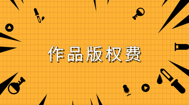 申請(qǐng)一個(gè)作品版權(quán)多少錢(作品版權(quán)轉(zhuǎn)讓多少錢)