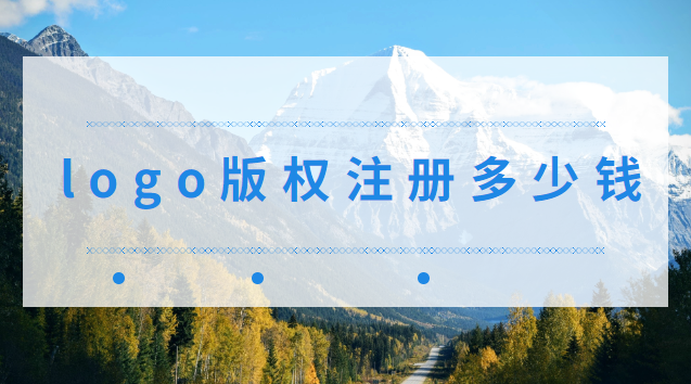 logo版權(quán)注冊(cè)多少錢呢