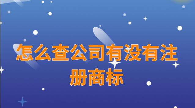 怎么查公司有沒有注冊(cè)商標(biāo)(怎么查店鋪名字有沒有注冊(cè)商標(biāo))