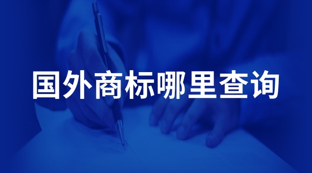 國(guó)外商標(biāo)哪里查詢(xún)(國(guó)外商標(biāo)查詢(xún)網(wǎng)站有哪些)