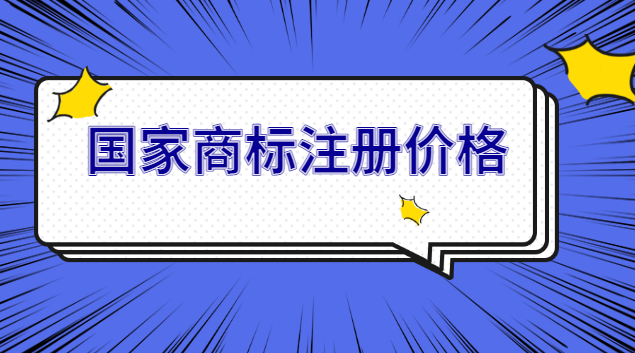 商標(biāo)注冊官網(wǎng)查詢(國內(nèi)企業(yè)商標(biāo)注冊價(jià)格)