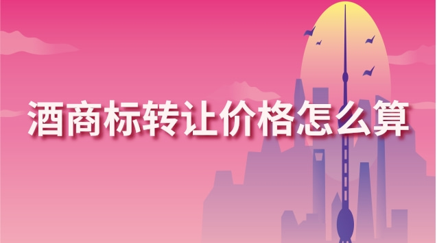 酒商標(biāo)轉(zhuǎn)讓價格怎么算