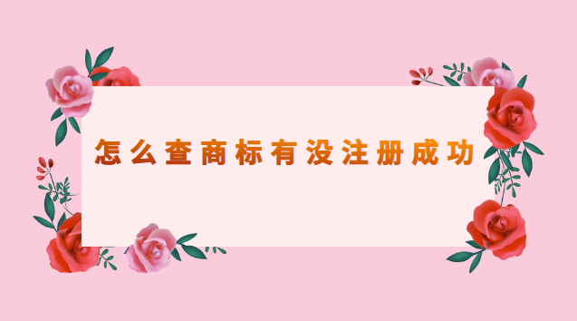 怎樣查詢商標(biāo)有沒有被注冊成功(查商標(biāo)是否注冊用哪個(gè)軟件)