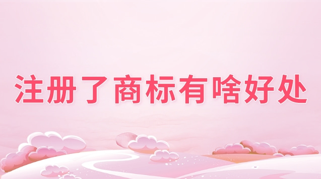 注冊了商標(biāo)有啥好處