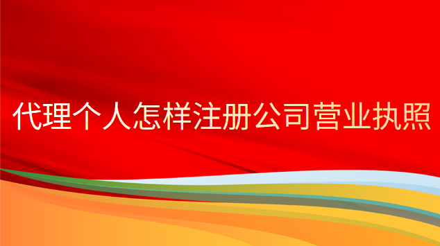 個(gè)人如何注冊公司辦理營業(yè)執(zhí)照(代理公司注冊營業(yè)執(zhí)照好辦嗎)