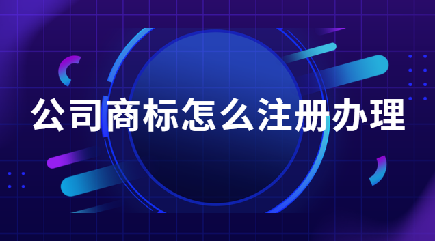注冊品牌商標(biāo)流程及費(fèi)用在哪辦理(公司注冊商標(biāo)怎么注冊)