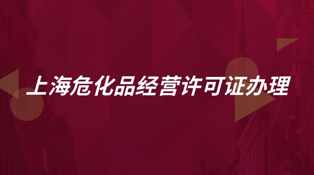 上海?；方?jīng)營許可證辦理流程(上海?；方?jīng)營許可證怎么辦理)