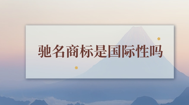 馳名商標(biāo)是國(guó)際性嗎