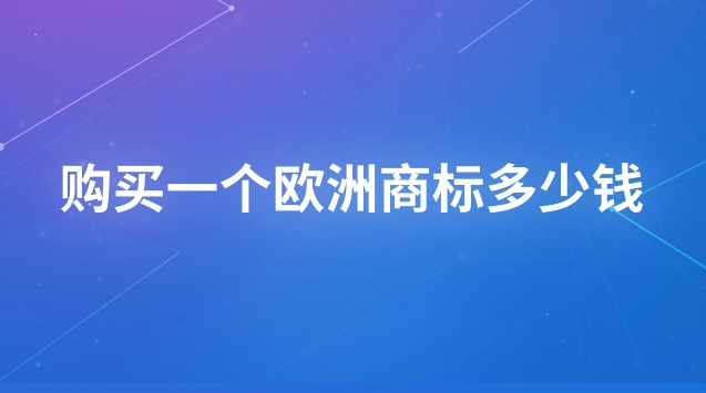 購買一個歐洲商標多少錢