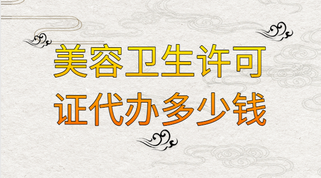 美容店需要辦衛(wèi)生許可證嗎多少錢(qián)(美容店衛(wèi)生許可證需要多少費(fèi)用)