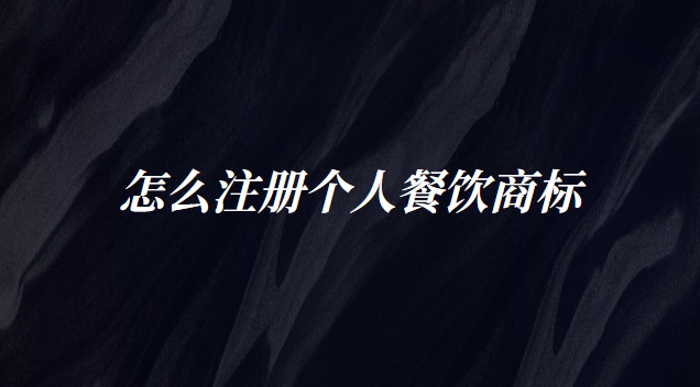 怎么注冊個(gè)人餐飲商標(biāo)