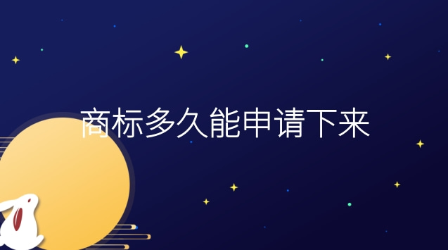 商標(biāo)多久能申請(qǐng)下來