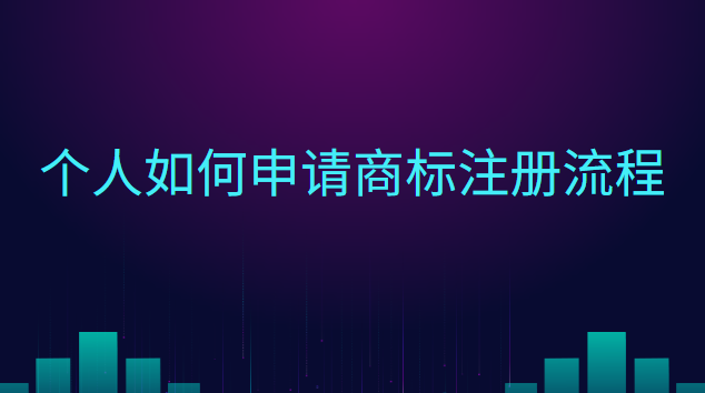 個(gè)人如何申請(qǐng)商標(biāo)注冊(cè)流程