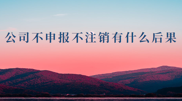 公司長(zhǎng)期不營業(yè)會(huì)自動(dòng)注銷嗎(公司不營業(yè)不申報(bào)不注銷會(huì)怎么樣)