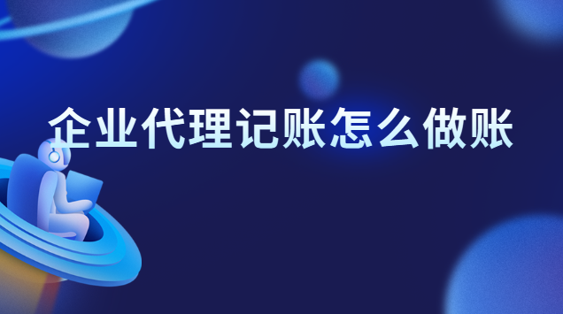 從代理記賬公司結(jié)賬應注意什么(代理記賬公司做賬流程是怎樣的)