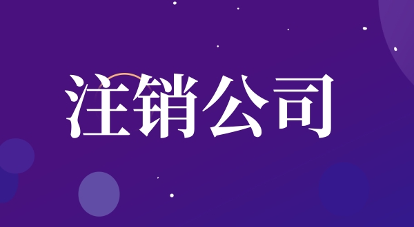 公司注銷流程是怎樣的（如何注銷公司）？.jpg
