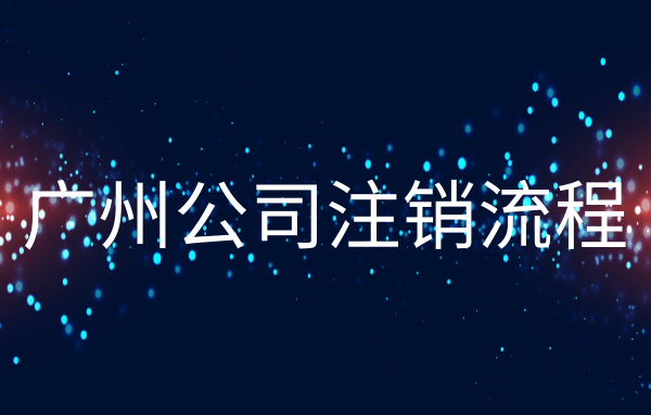 廣州公司被吊銷了該怎么辦？