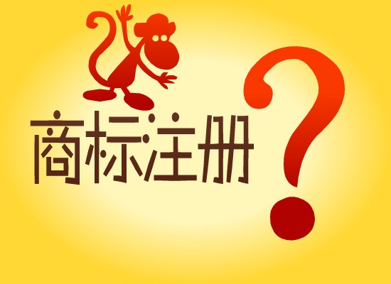 一文洞悉商標(biāo)注冊申請實(shí)質(zhì)審查