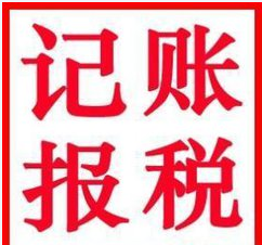 2017年注冊一家深圳小公司需要記賬報稅嗎？