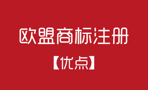歐盟商標(biāo)注冊有什么優(yōu)點(diǎn)？