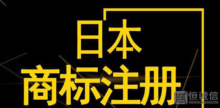 如何注冊(cè)日本商標(biāo)？