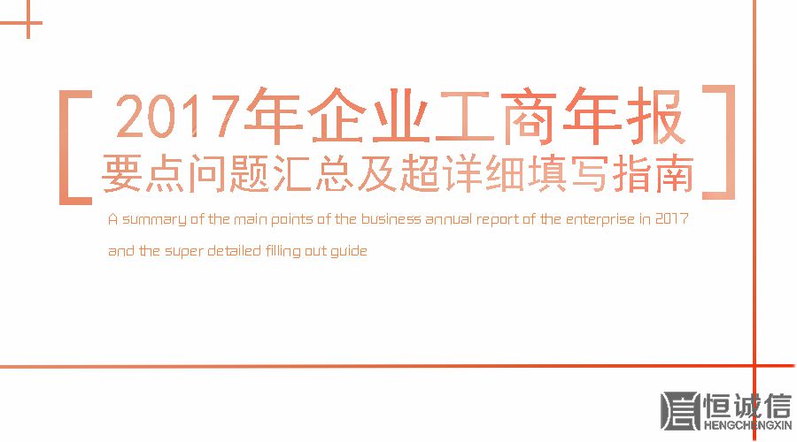 2017工商年報時間還剩2個月。如何填寫工商年報？