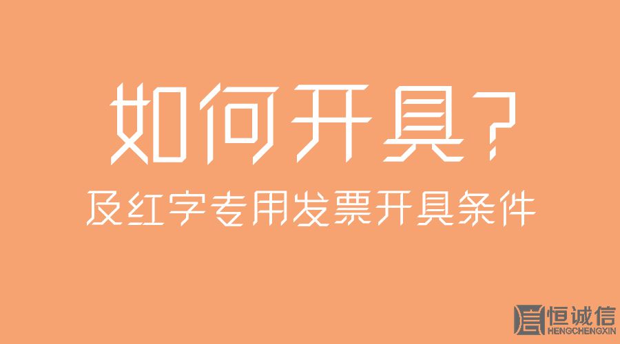 紅字專用發(fā)票開具條件及如何開具？