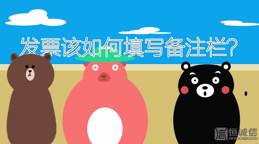 開發(fā)票的時候發(fā)票欄備注要填寫什么內(nèi)容？