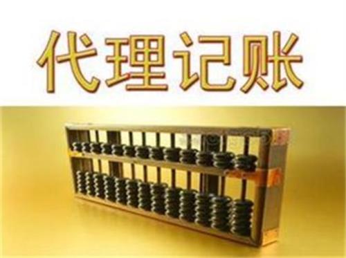 代理記賬別著急不然你會(huì)選錯(cuò)的？（已解決）