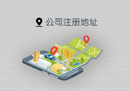 代辦公司注冊(cè)地址這件事你考慮到了嗎？（已解決）
