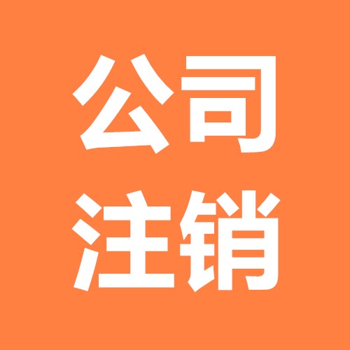 公司注銷其實(shí)并沒(méi)有你想的那樣難？（已解決）
