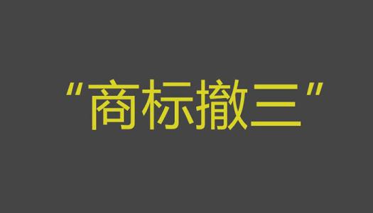 商標(biāo)撤三你拿什么保護(hù)商標(biāo)？（已解決）