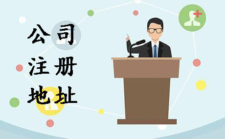 代辦公司注冊地址選在哪創(chuàng)業(yè)者可不能隨便？（已解決）