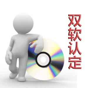 雙軟認(rèn)證這些注意事項你想到了嗎？（已解決）